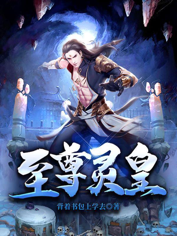 至尊灵皇免费阅读，至尊灵皇全文在线阅读