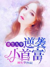 逆袭九零小首富全章节免费在线阅读，王梅高辛完结版