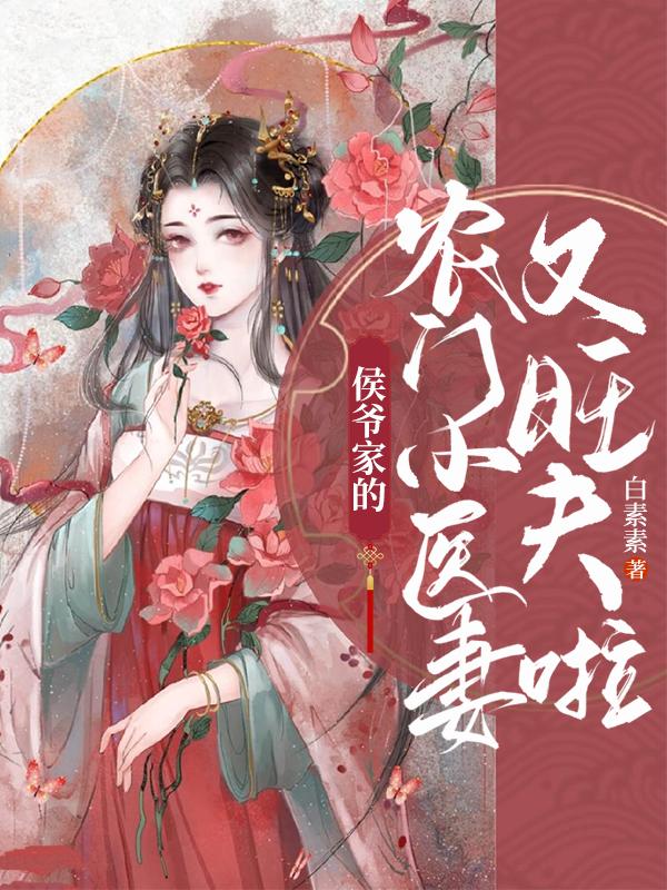 完整版《侯爷家的农门小医妻又旺夫啦》txt下载