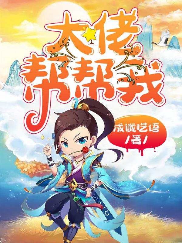大佬帮帮我最新章节，大佬帮帮我免费阅读-优文网