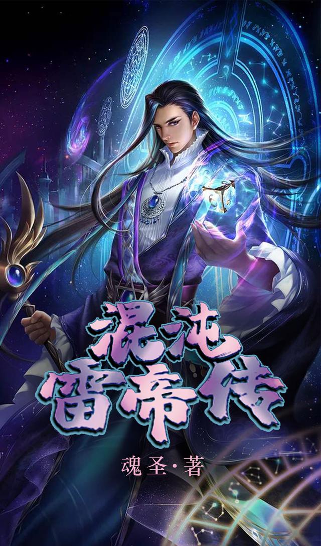 混沌雷帝传龙天昊以龙天昊在线全文免费阅读