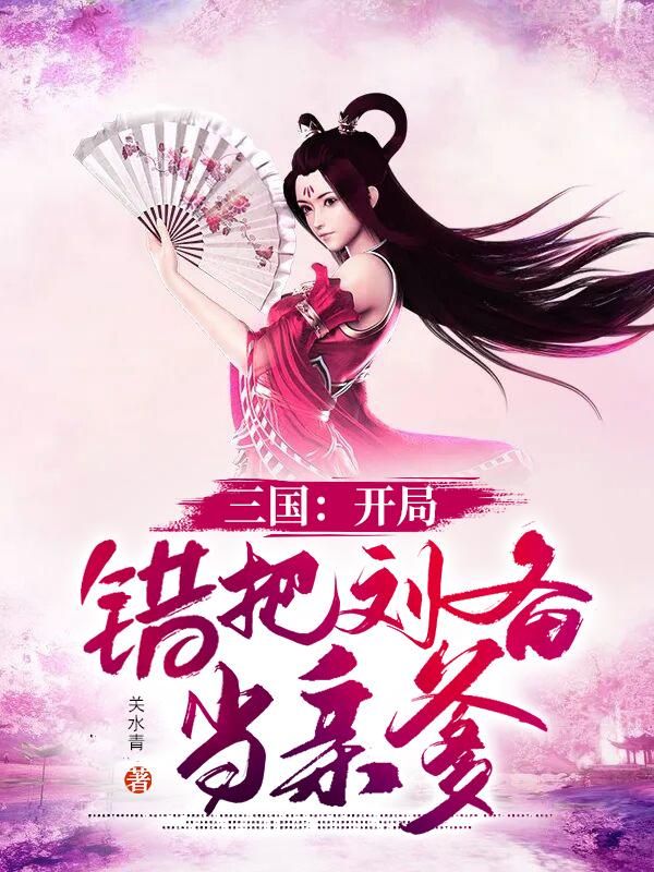 三国：开局错把刘备当亲爹（刘枫）在线免费阅读