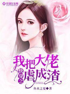 小说《快穿之我把大佬虐成渣》全文免费阅读