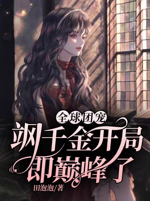 景千飒厉薄琛小说在哪里可以看