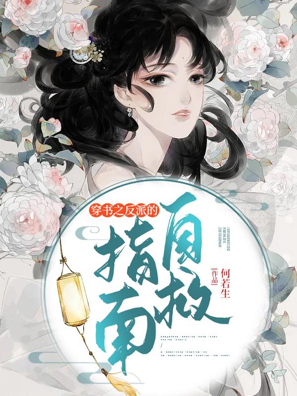 《穿书之反派的自救指南》小说全文在线试读，《穿书之反派的自救指南》最新章节目录-优文网