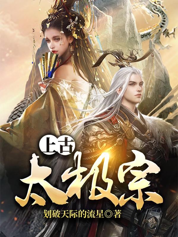 小说《上古太极宗》全文免费阅读-优文网