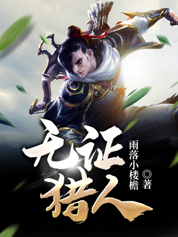 福伯沈漠小说在线全文免费阅读（无证猎人无弹窗无删减）-优文网