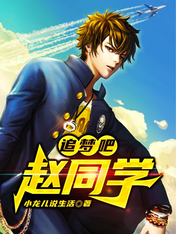 追梦吧,赵同学