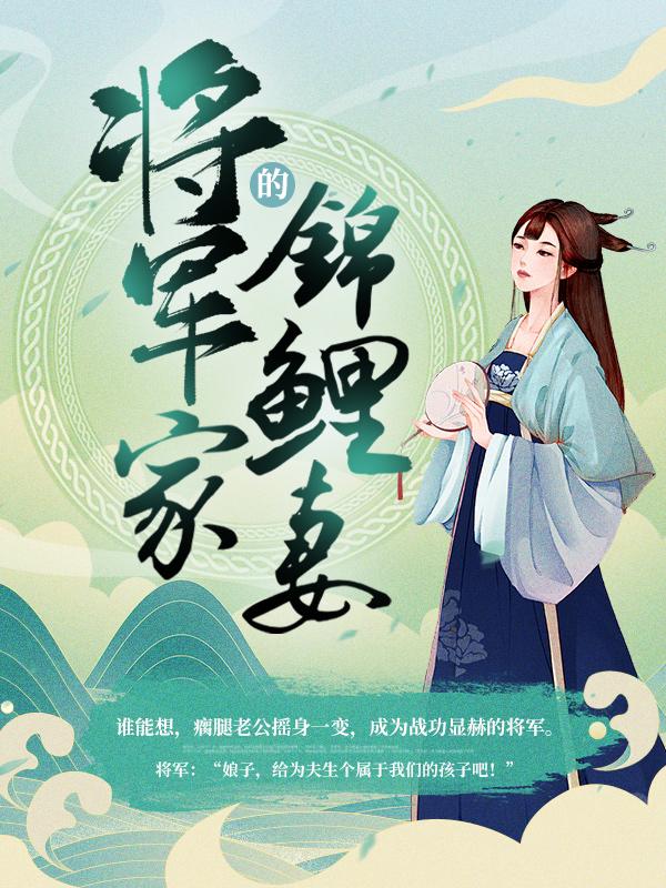 将军家的锦鲤妻苏望勤顾春竹小说在线全文免费阅读