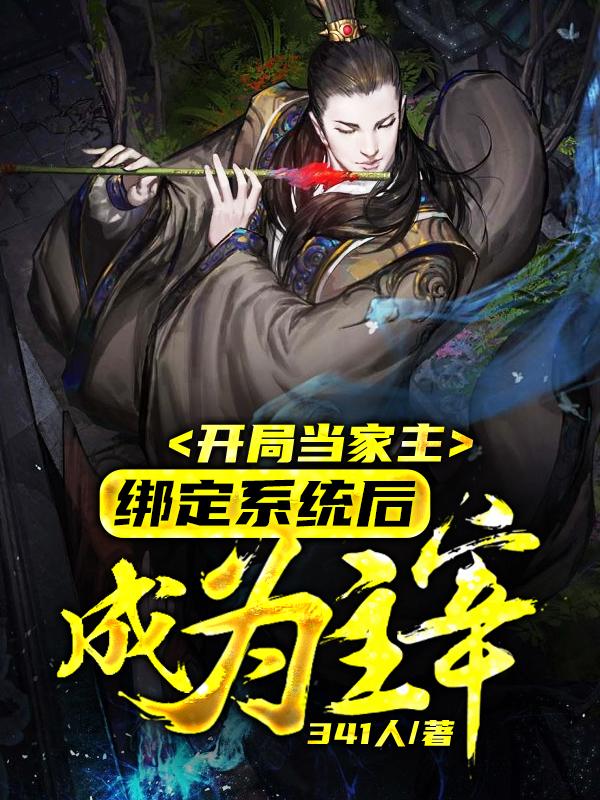 开局当家主,绑定系统后成为主宰