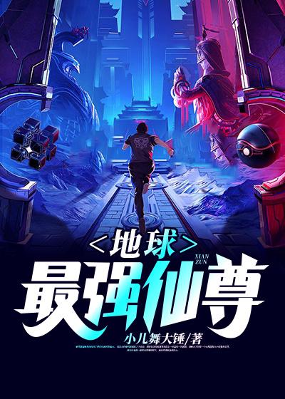 秦风秦张仙师小说《地球最强仙尊》在线阅读