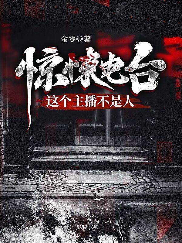 惊悚电台：这个主播不是人（唐宋词唐大人）在线免费阅读