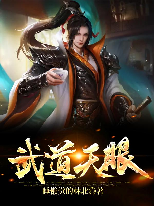 武道天眼冥师林北杨校长小说大结局免费试读