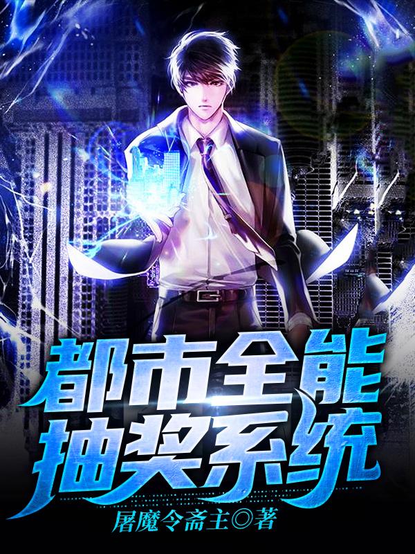 完整版《都市全能抽奖系统》txt下载