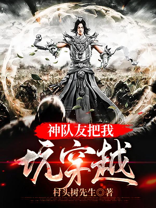 神队友把我坑穿越