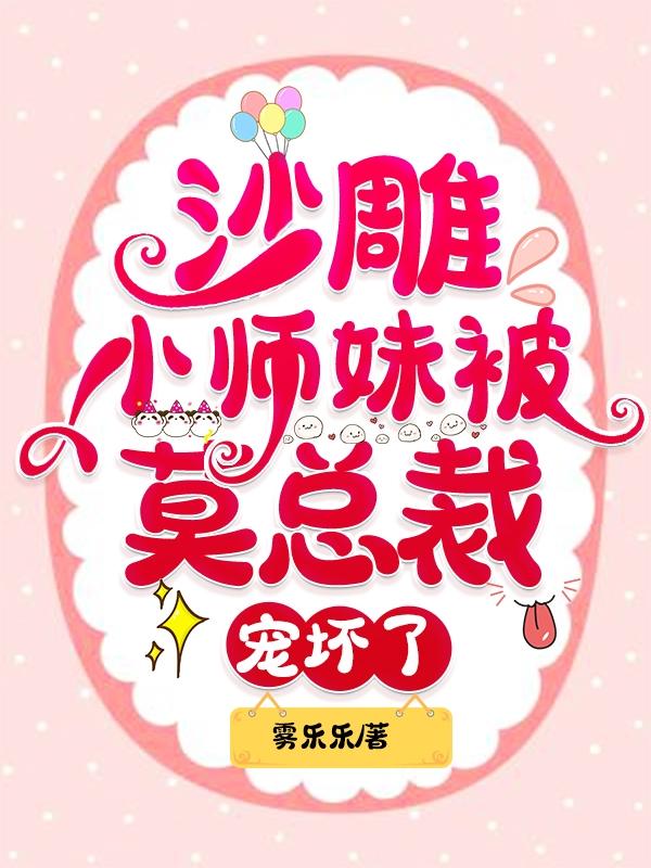 小说《沙雕小师妹被莫总裁宠坏了》在线全文阅读