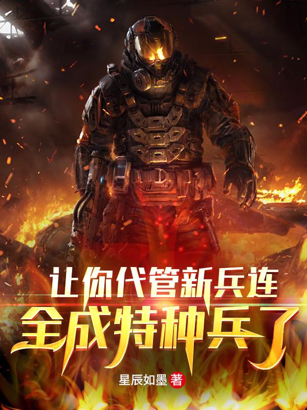 讓你代管新兵連，全成特種兵了？（何晨光範天雷）在線免費閱讀