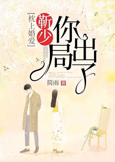 完整版《枕上婚爱：靳少，你出局了》全章节阅读