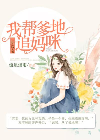 已完结小说《一胎双宝：我帮爹地追妈咪》最新章节