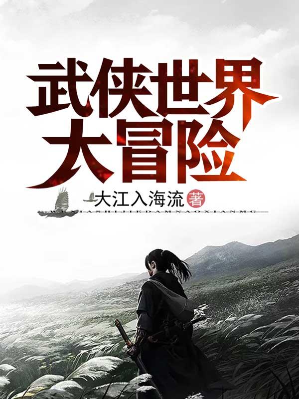 王冲沈明月小说《武侠世界大冒险》在线阅读