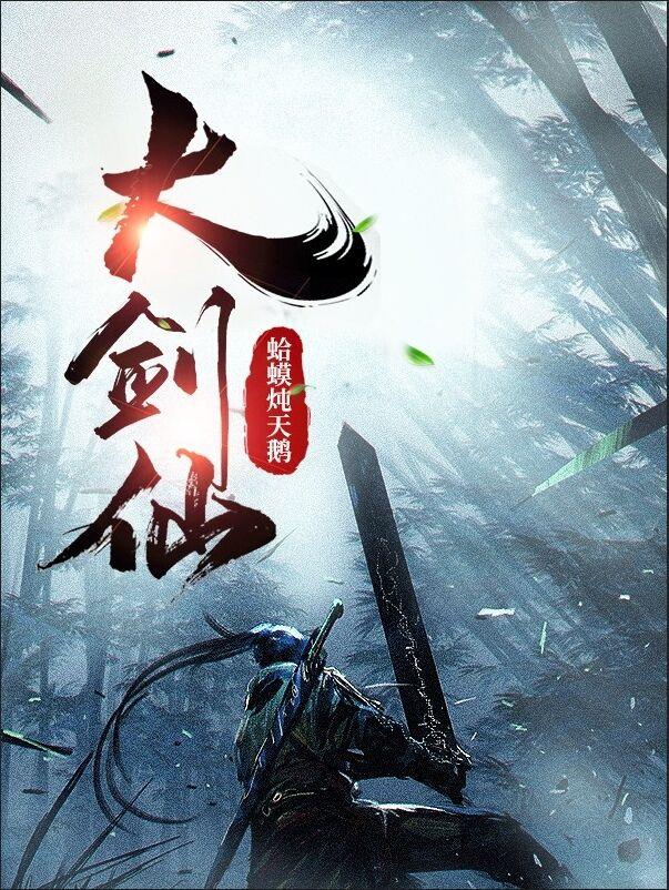 大剑仙苏少流范佟小说在线全文免费阅读