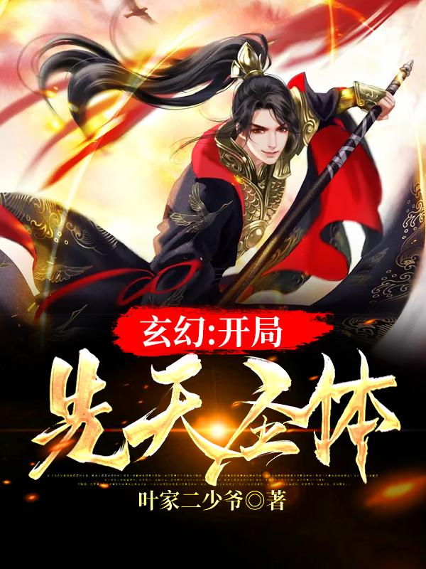 主人公叶微尘叶叶无天叶脩小说玄幻：开局先天圣体在线全文阅读