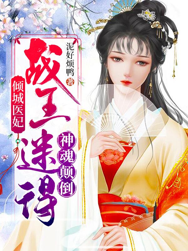 倾城医妃：战王迷得神魂颠倒最新章节，倾城医妃：战王迷得神魂颠倒免费阅读