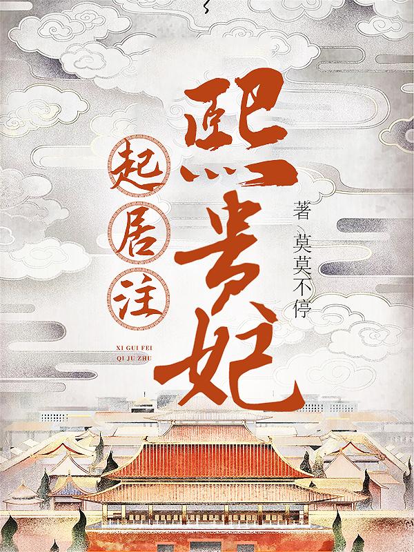 熙贵妃起居注小说完整版全文免费阅读