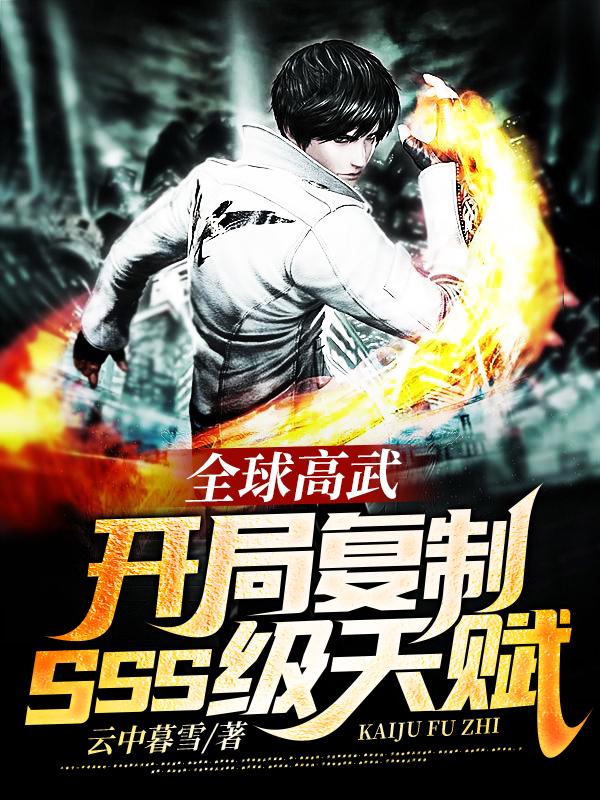 全球高武：开局复制SSS级天赋最新章节，全球高武：开局复制SSS级天赋免费阅读