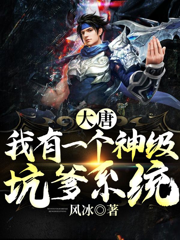 大唐：我有一个神级坑爹系统小说完整版全文免费阅读-经典文学
