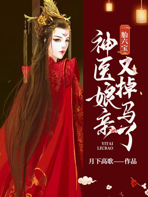 一胎六宝：神医娘亲又掉马了凤惊羽凤临谢辰凤丫丫，一胎六宝：神医娘亲又掉马了全文在线阅读