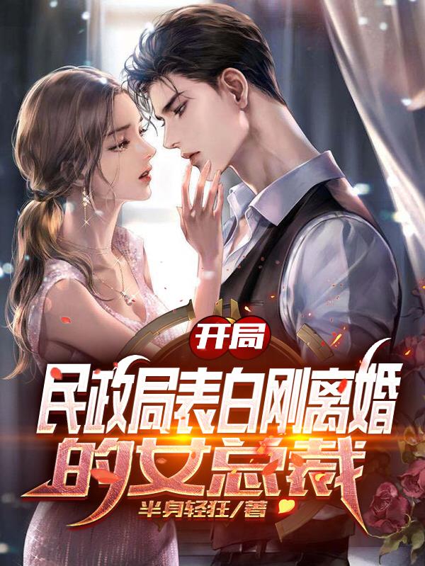 开局，民政局表白刚离婚的女总裁韩拾初虞初蝉小说免费阅读