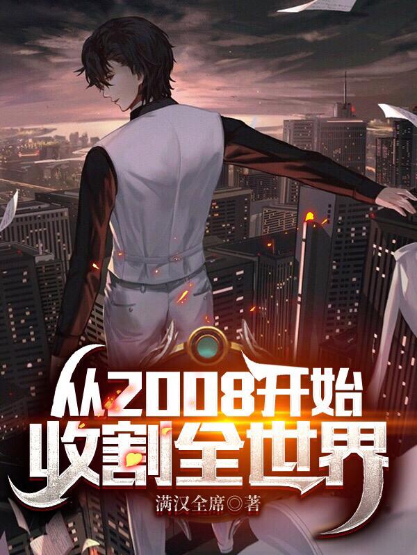 从2008开始收割全世界（杨辰）在线免费阅读-美文小说