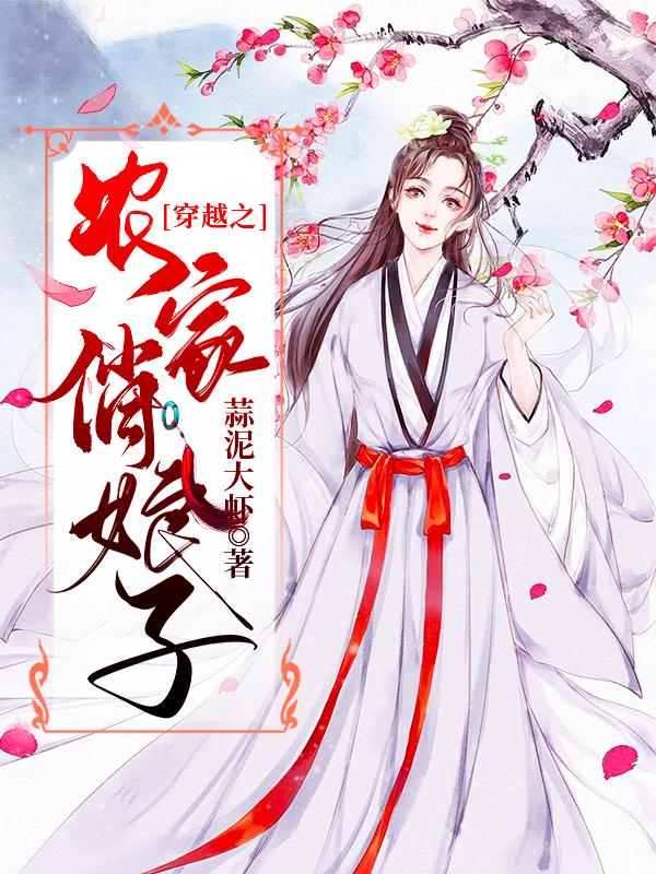 穿越之农家俏娘子主角安安张婶小说完整版全文在线阅读