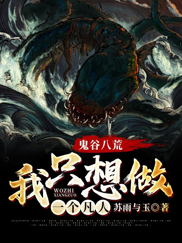 主角叫苏凡秦王小说鬼谷八荒，我只想做一个凡人全文免费阅读