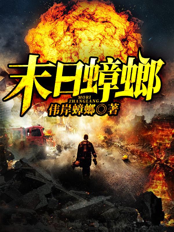 末日蟑螂小说阅读，末日蟑螂完整版-优文网