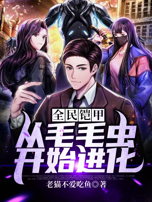 全民铠甲：从毛毛虫开始进化（王胖子秦天猥琐男）在线免费阅读