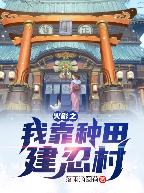 小说《火影之我靠种田建忍村》全文免费阅读-优文网
