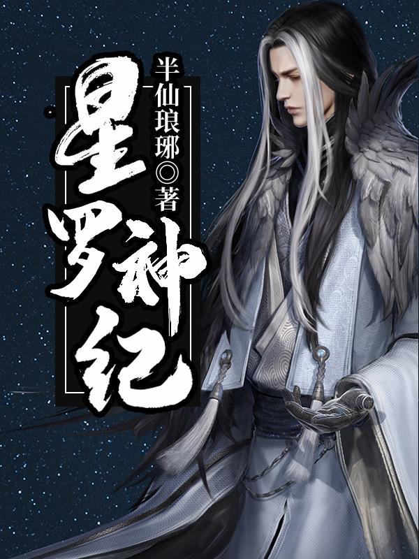 星罗神纪