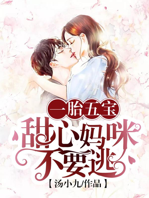 一胎五宝：甜心妈咪不要逃小说，一胎五宝：甜心妈咪不要逃在线阅读