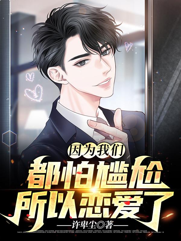 因为我们都怕尴尬所以恋爱了蒙尘李程程小说免费阅读