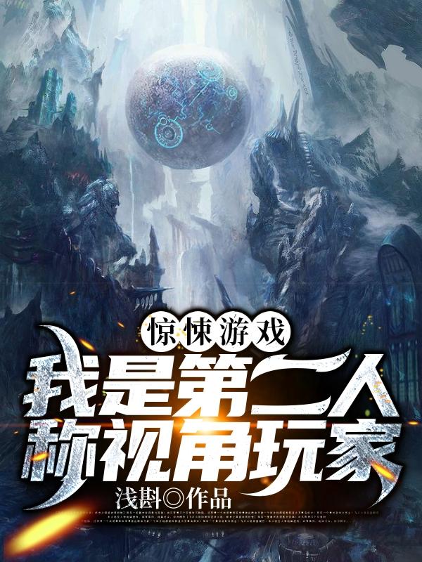 求惊悚游戏：我是第二人称视角玩家小说免费资源