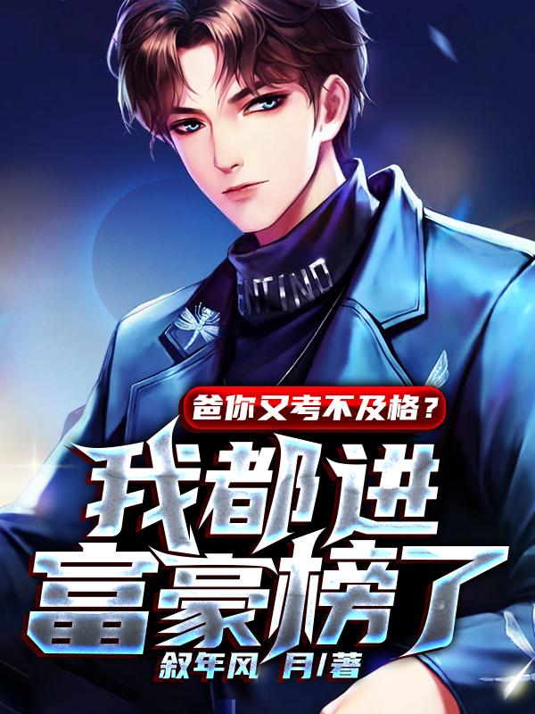 求爸你又考不及格？我都进富豪榜了小说免费资源