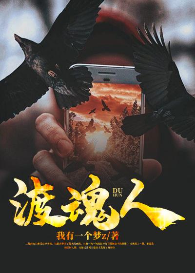 渡魂人杨梦竹巡捕，渡魂人全文在线阅读