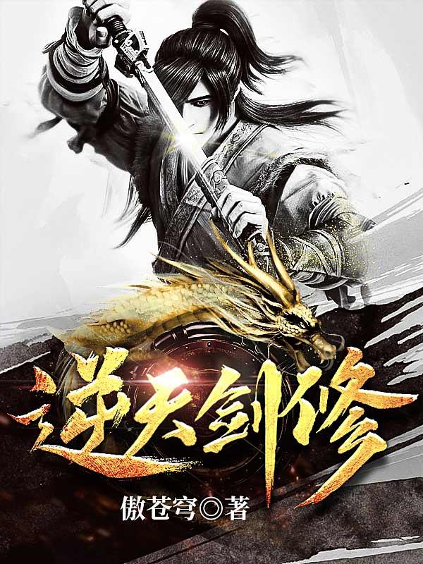 逆天剑修小说，逆天剑修在线阅读-优文网