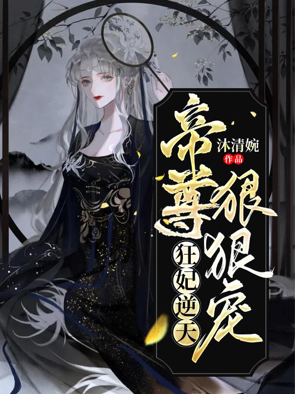 狂妃逆天：帝尊狠狠宠（白笙墨殇）在线免费阅读-优文网