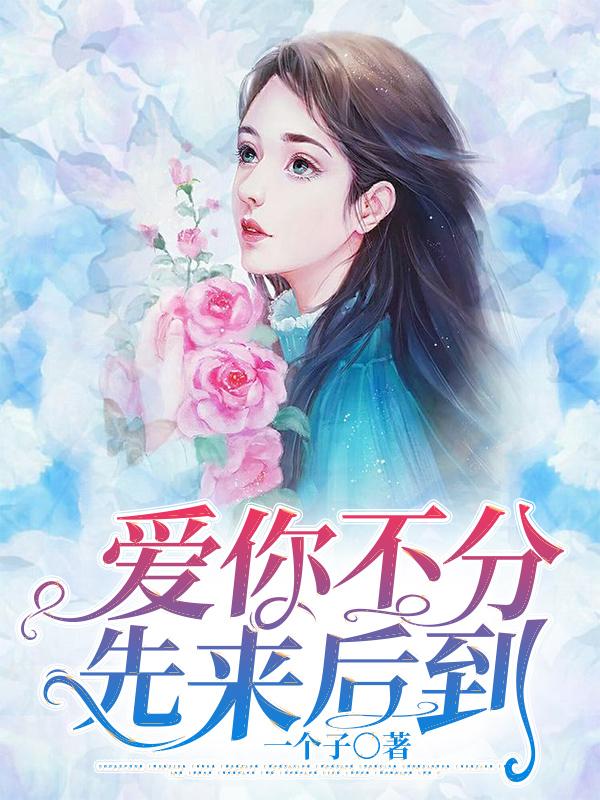 爱你不分先来后到凌子萱韩宇琛陈小薇苏易寒小说免费阅读