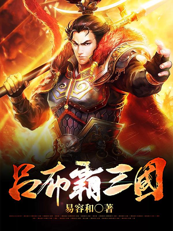 韩遂马腾小说在哪里可以看