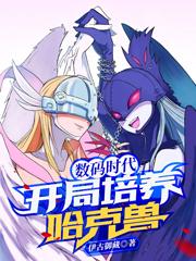 数码时代：开局培养哈克兽伊古御藏，数码时代：开局培养哈克兽小说免费阅读