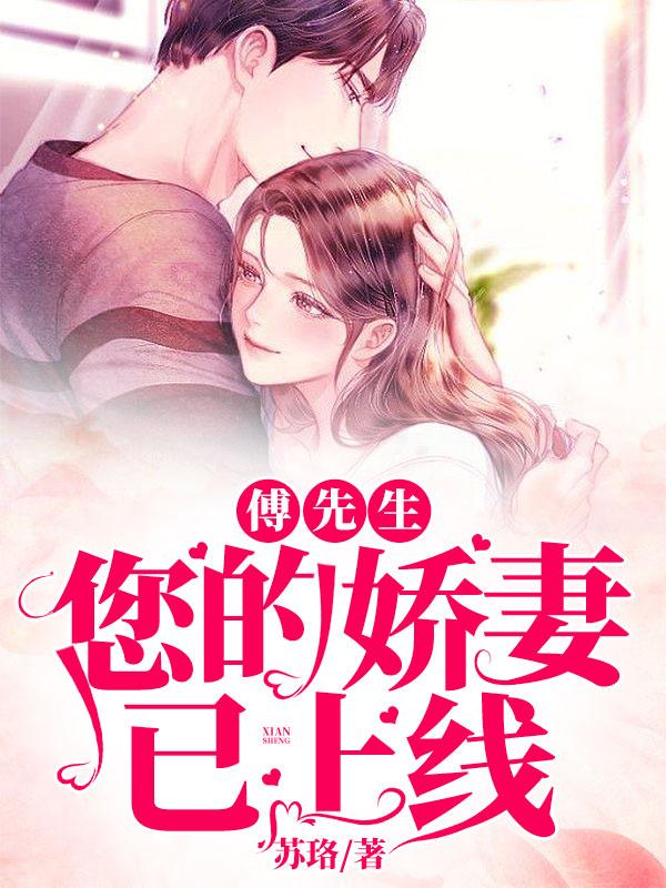 主角凌雅若贺天宇小说完整版在线阅读，傅先生：您的娇妻已上线免费看-优文网